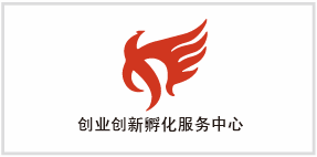 創(chuàng)業(yè)孵化中心