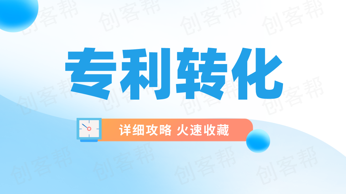 【干貨】一文讀懂專利轉化，這些重點值得關注！