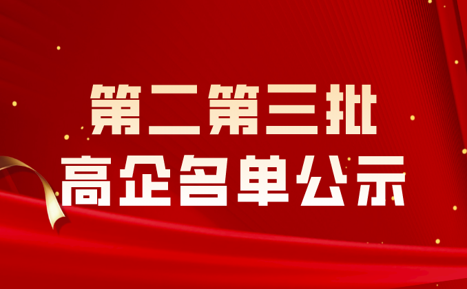 山東省認(rèn)定機構(gòu)2023年認(rèn)定報備的第二批及第三批高新技術(shù)企業(yè)備案公示名單