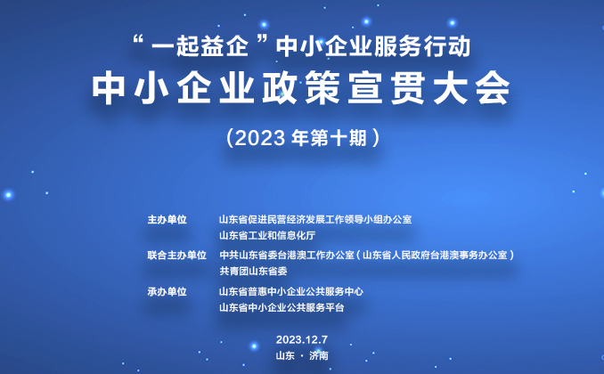關(guān)于舉辦2023年第十期“一起益企”中小企業(yè)政策宣貫大會的通知