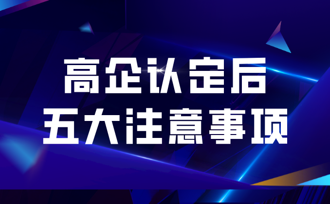 認定國家高新技術企業(yè)后，每年還需要做什么？！