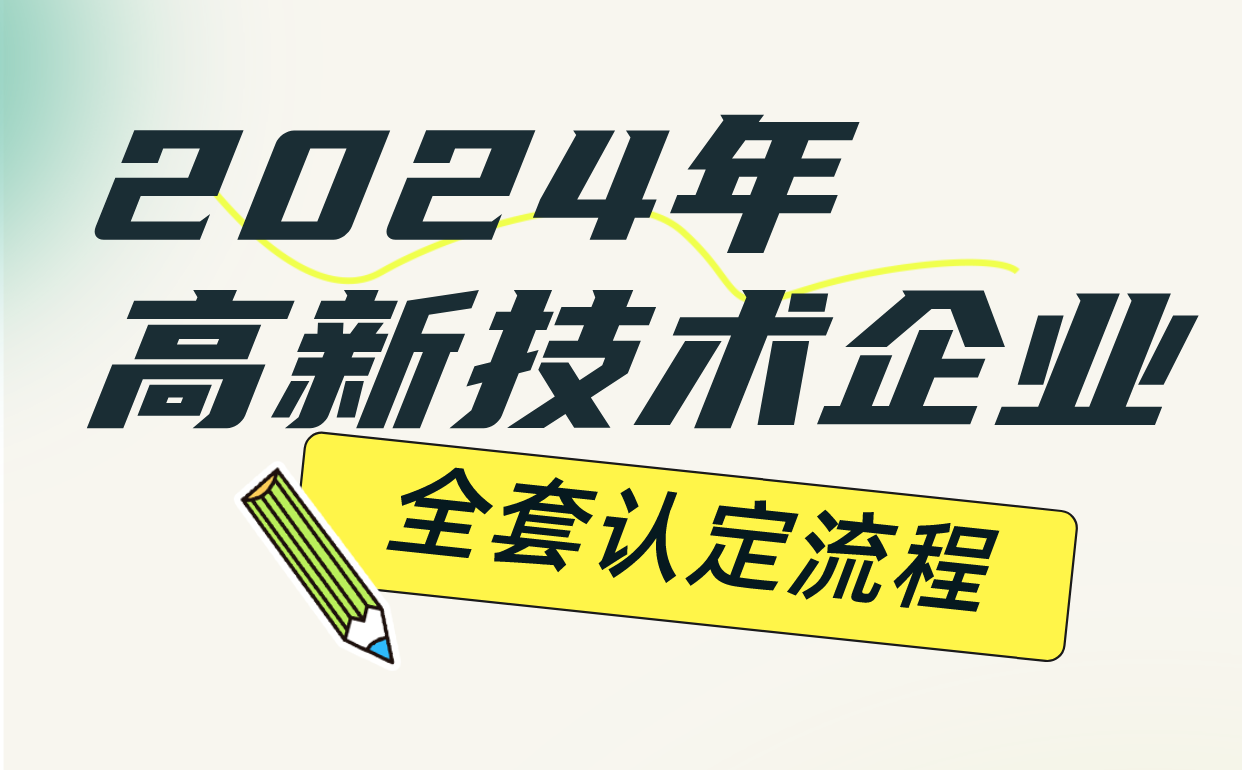 2024年高新技術企業(yè)認定流程，這些要點要注意！