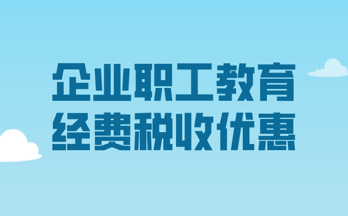 政策匯編丨稅收優(yōu)惠第八講：企業(yè)職工教育經費稅收優(yōu)惠