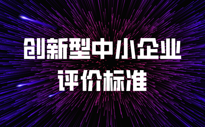 創(chuàng)新型中小企業(yè)評(píng)價(jià)標(biāo)準(zhǔn)