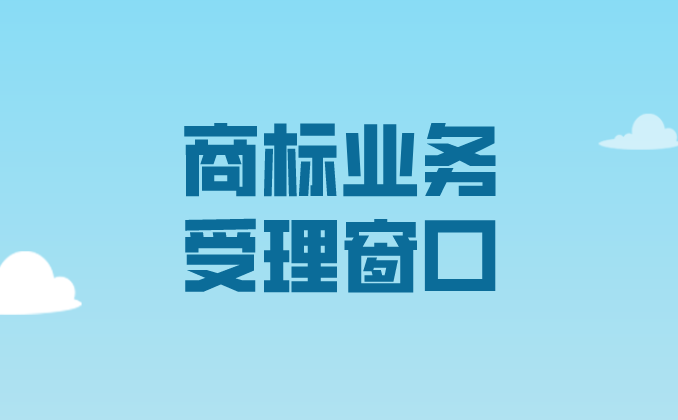 國(guó)家知識(shí)產(chǎn)權(quán)局關(guān)于第十六批商標(biāo)業(yè)務(wù)受理窗口的公告