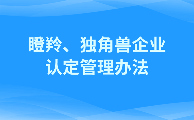 山東省瞪羚、獨角獸企業(yè)認定管理辦法