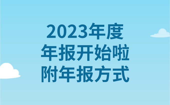 2023年度年報(bào)開(kāi)始啦！附年報(bào)方式