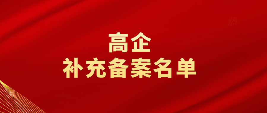對山東省認定機構2023年認定報備的高新技術企業(yè)進行補充備案的公告