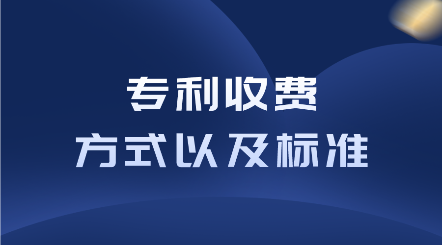  2024年國知局專利收費(fèi)方式以及標(biāo)準(zhǔn)