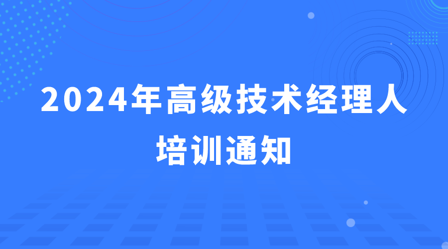 2024年山東科技大市場首期高級技術(shù)經(jīng)理人培訓(xùn)通知