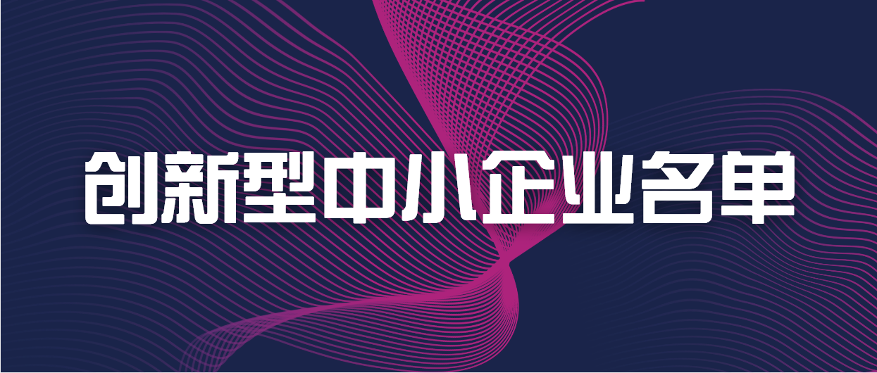 453家！日照市創(chuàng)新型中小企業(yè)培育工作再創(chuàng)佳績(jī)