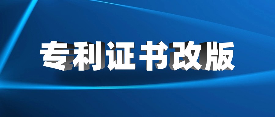 專利證書(shū)改版在即，改版的內(nèi)容以及影響