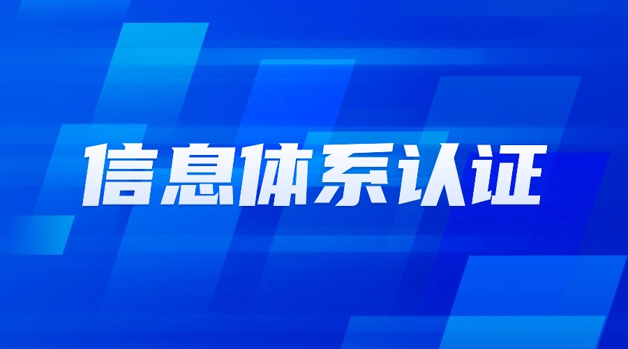一文讀懂信息雙體系認(rèn)證