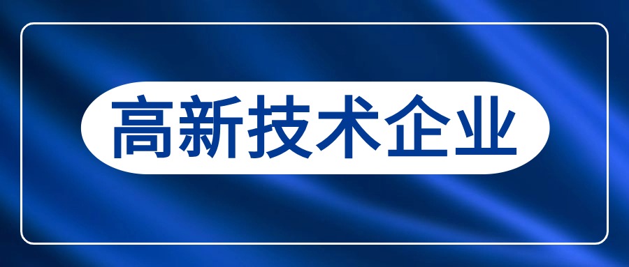 高新技術(shù)企業(yè)申報最常見的26個問題！