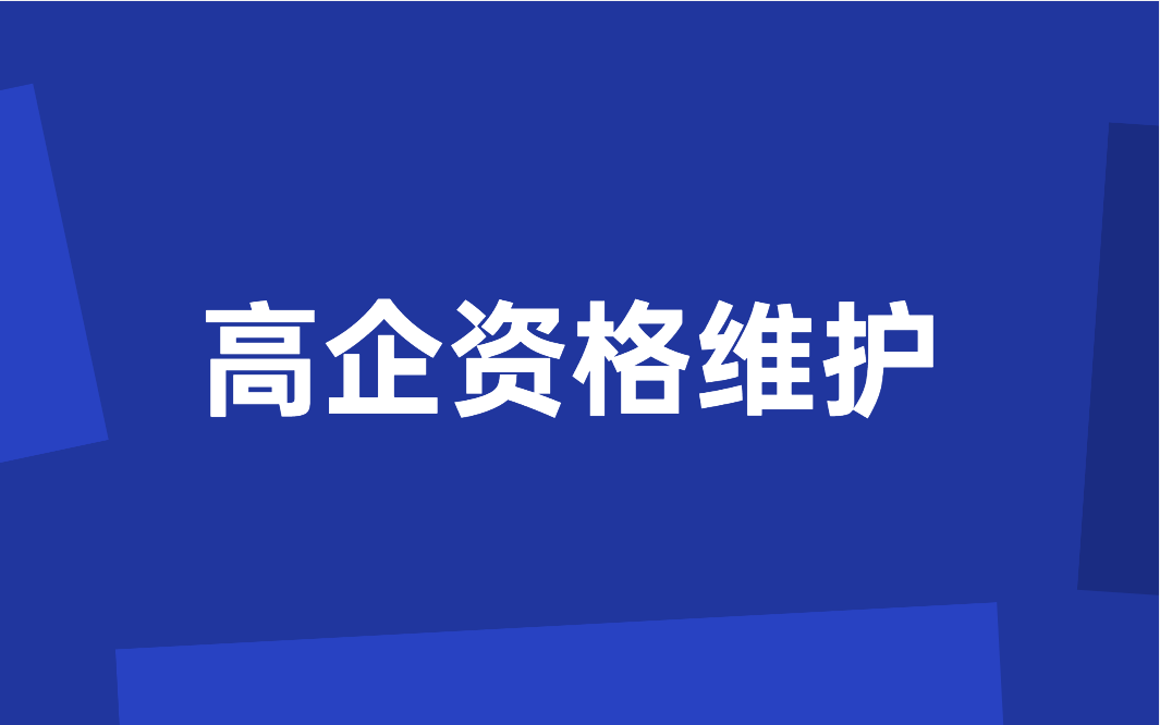 141家高新技術(shù)企業(yè)資格被取消，有這些情形將被取消高企資格