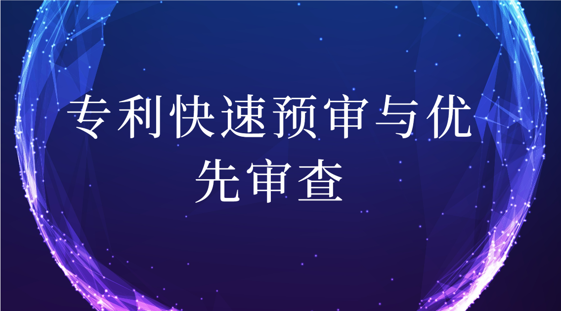 專利快速預(yù)審和優(yōu)先審查有什么區(qū)別？
