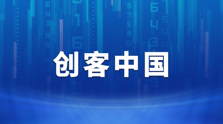 關(guān)于舉辦第九屆“創(chuàng)客中國”山東省中小企業(yè)創(chuàng)新創(chuàng)業(yè)大賽的通知