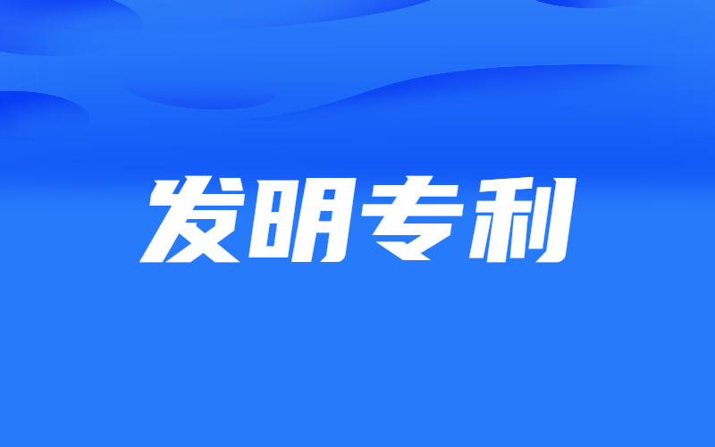 一文讀懂發(fā)明專利相關(guān)問題