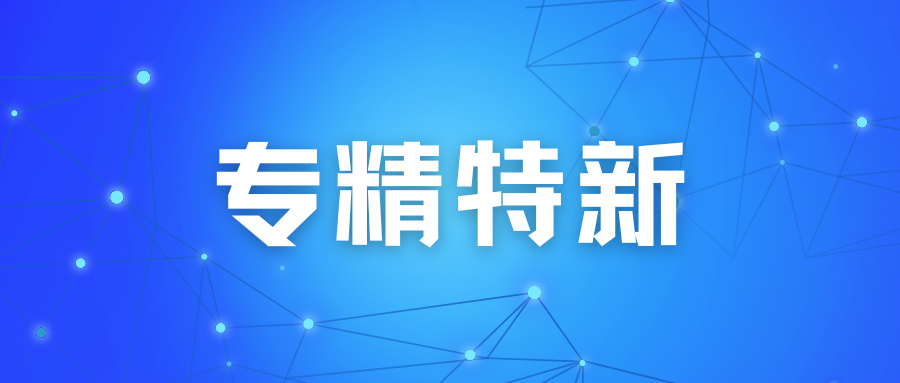 “專精特新“申請的五大誤區(qū)