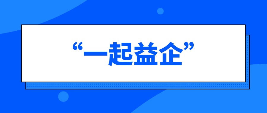 關(guān)于舉辦2024年第三期“一起益企”中小企業(yè)政策宣貫大會的通知