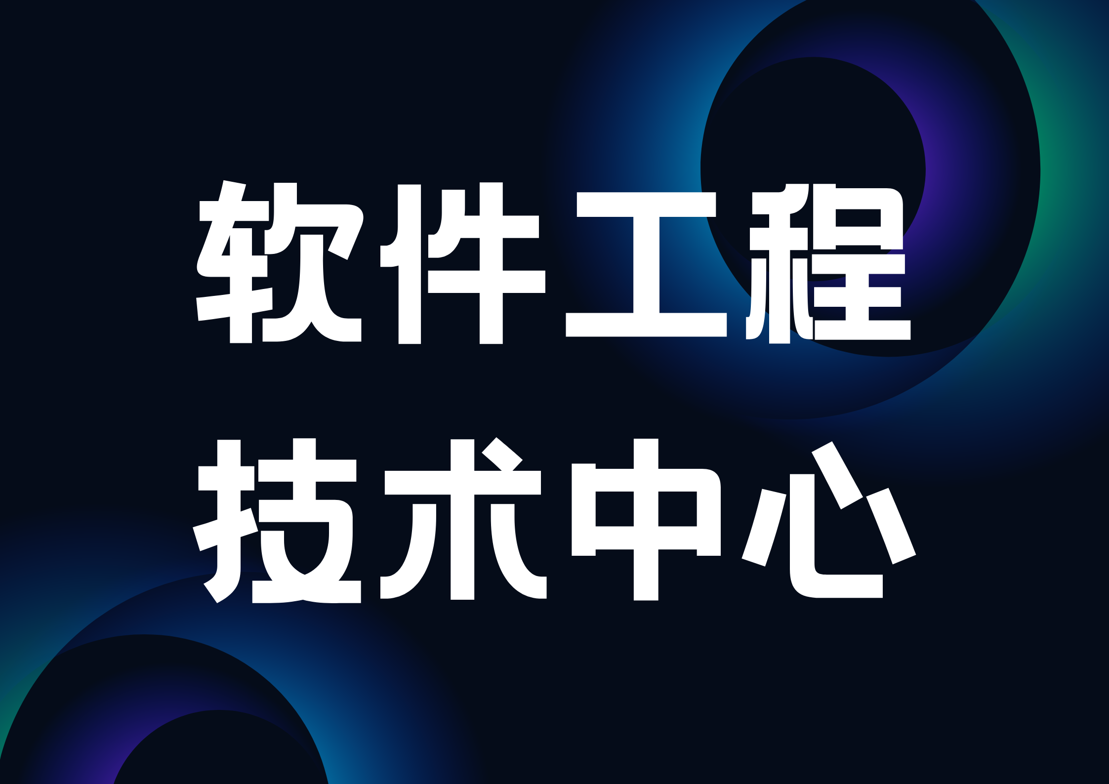 關(guān)于2024年山東省軟件工程技術(shù)中心擬認定名單的公示