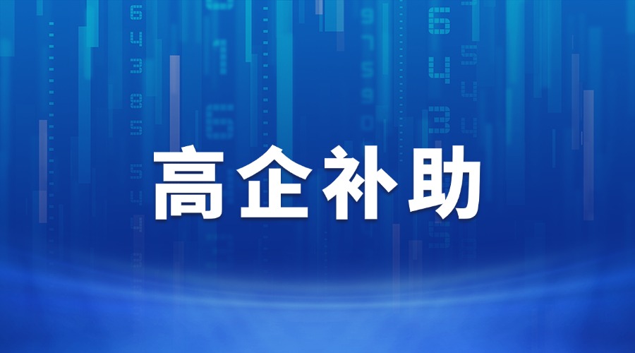 叮咚！小升高補(bǔ)助10萬(wàn)元已到賬，快來(lái)看如何規(guī)范使用！