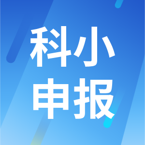 關(guān)于做好2024年全市科技型中小企業(yè)評價服務工作的通知