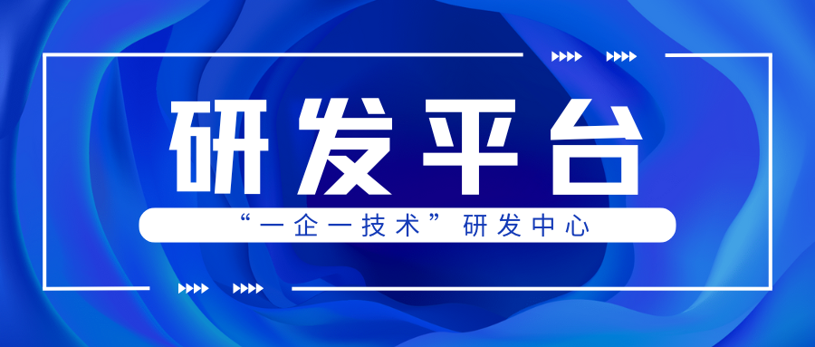 科普 | “一企一技術(shù)”研發(fā)中心什么時(shí)候申報(bào)？認(rèn)定條件是什么？