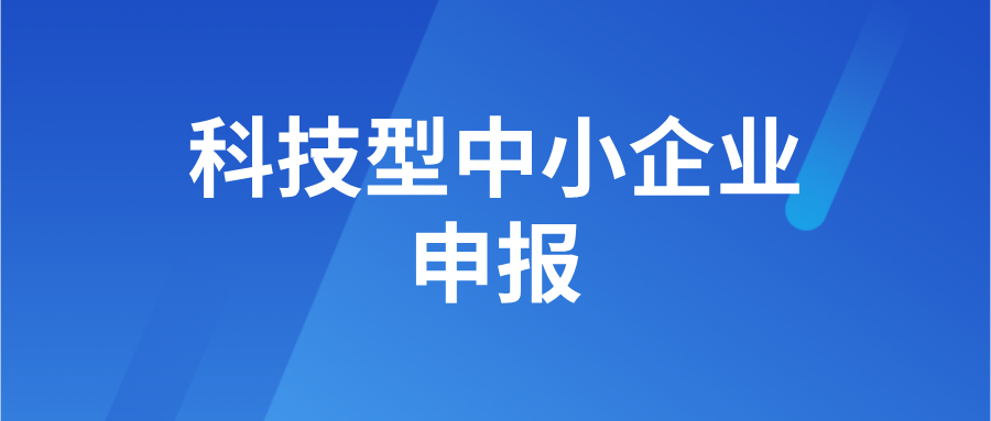2024年最新科技型中小企業(yè)變化分析和入庫操作指南