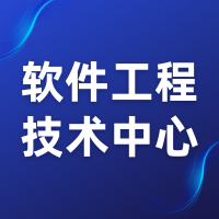 科普 | 軟件工程技術(shù)中心認(rèn)定政策解讀