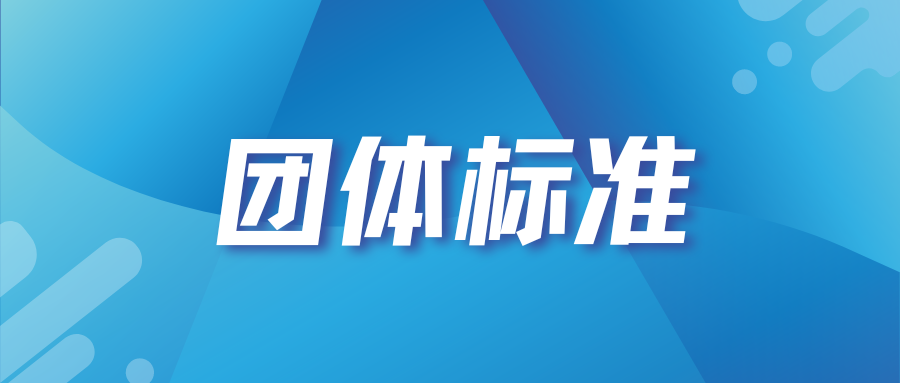 山東省工業(yè)和信息化廳關于組織開展2024年工業(yè)和信息化百項團體標準應用推廣典型案例遴選推薦工作的通知