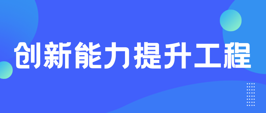 關于組織開展2024年山東省科技型中小企業(yè)創(chuàng)新能力提升工程項目申報工作的通知