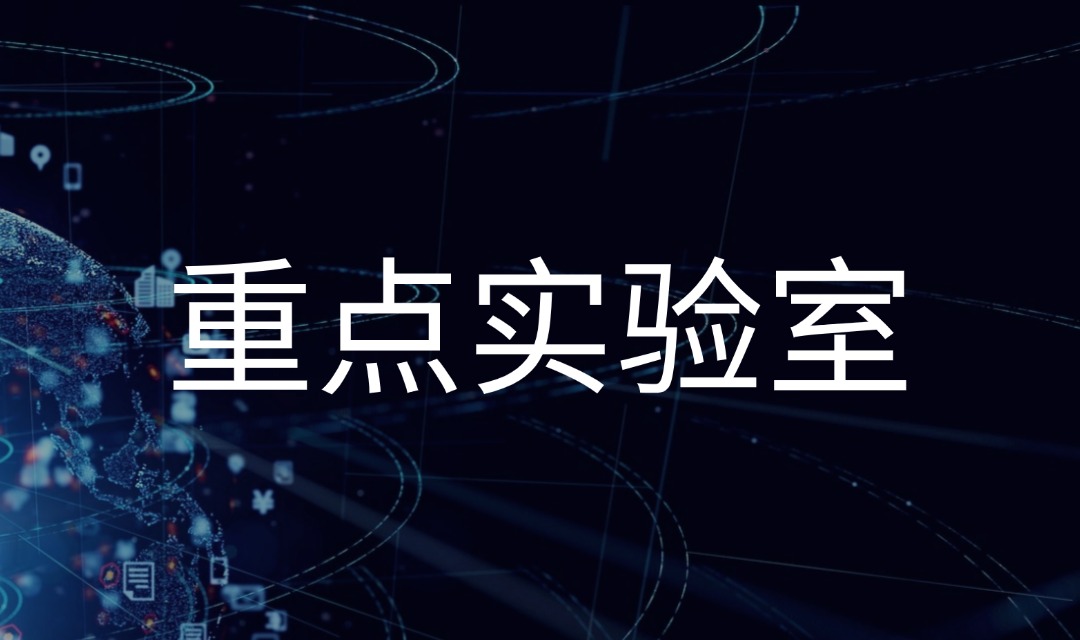 一文了解：重點(diǎn)實(shí)驗(yàn)室