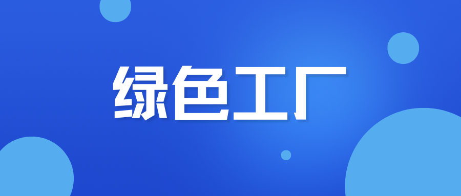 一文了解綠色工廠