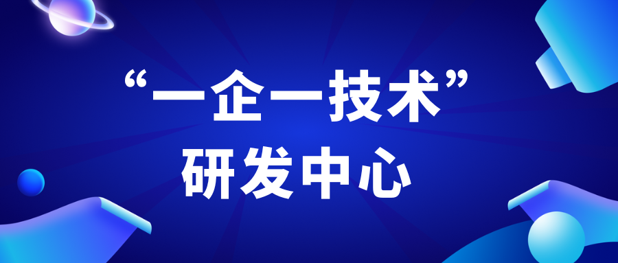 山東省工業(yè)和信息化廳關(guān)于公布2024年山東省“一企一技術(shù)”研發(fā)中心的通知