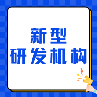 一文了解新型研發(fā)機(jī)構(gòu)