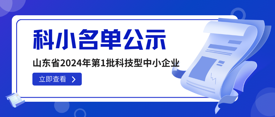 山東省2024年第1批擬入庫科技型中小企業(yè)名單公示