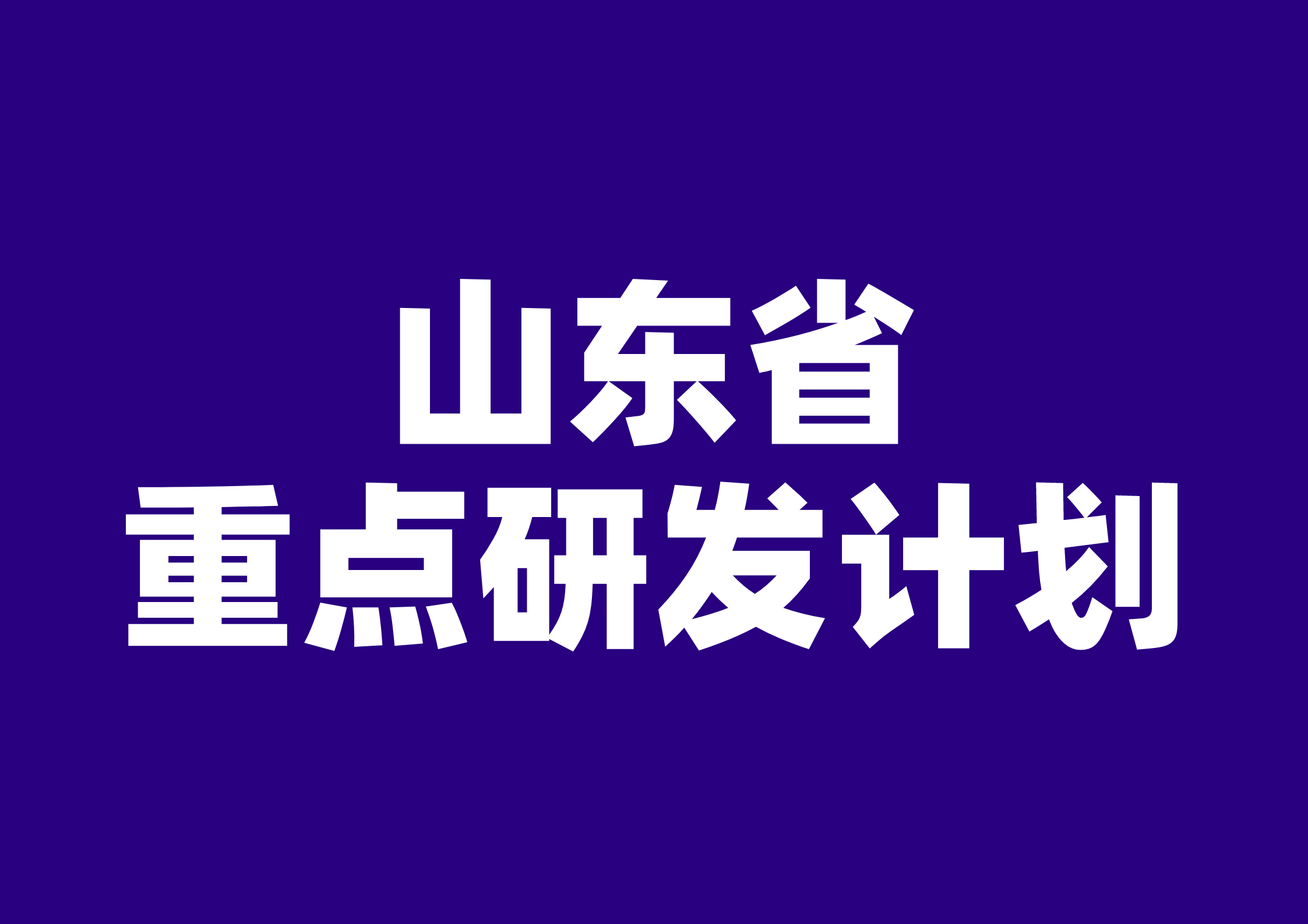 關(guān)于組織開(kāi)展2024年山東省重點(diǎn)研發(fā)計(jì)劃（鄉(xiāng)村振興科技創(chuàng)新提振行動(dòng)計(jì)劃）項(xiàng)目申報(bào)工作的通知