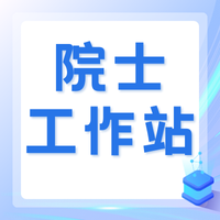 關(guān)于公布2024年度第六批山東省院士工作站備案名單的通知