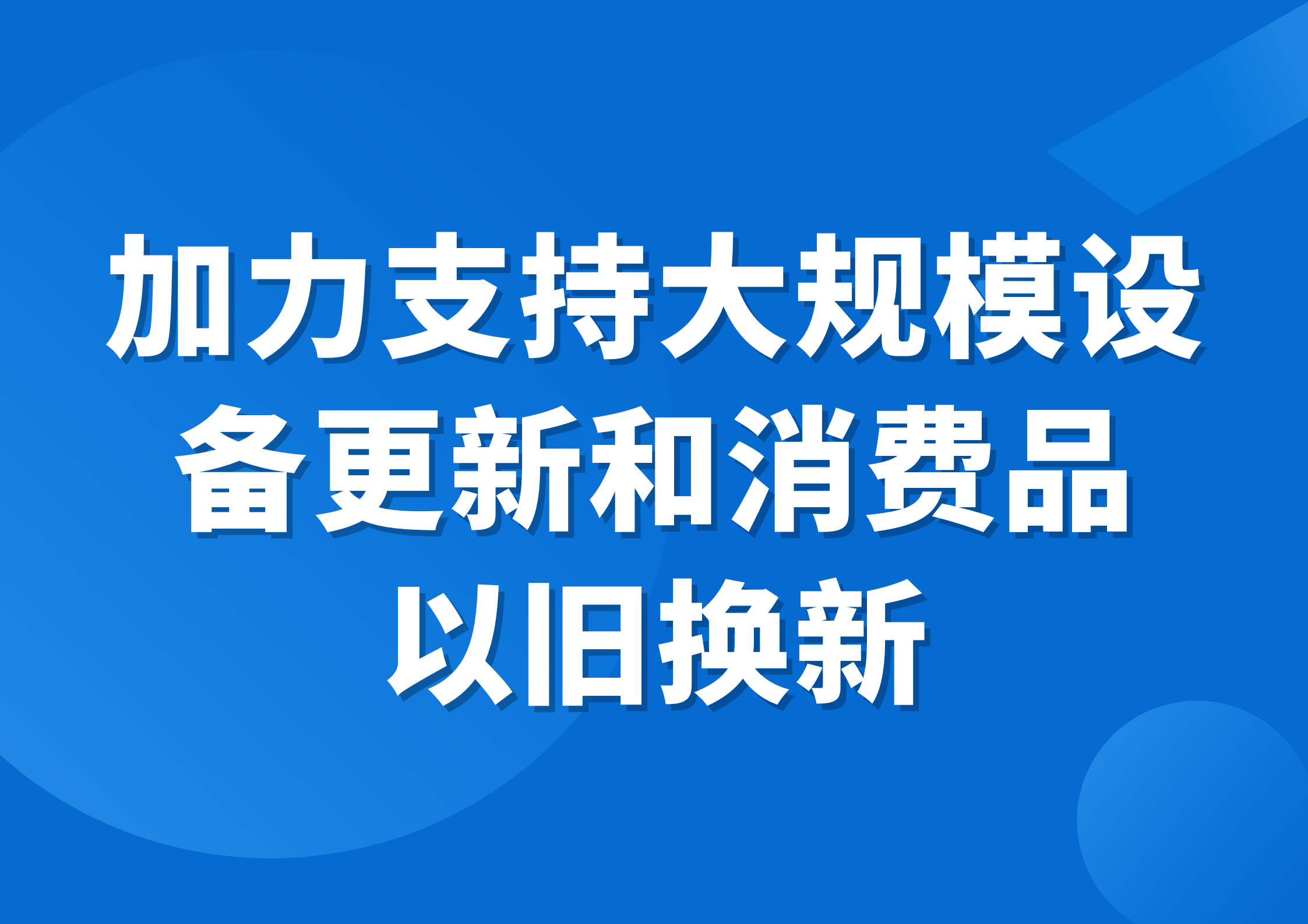 3000億元國(guó)家支持！加大力度支持設(shè)備換新！