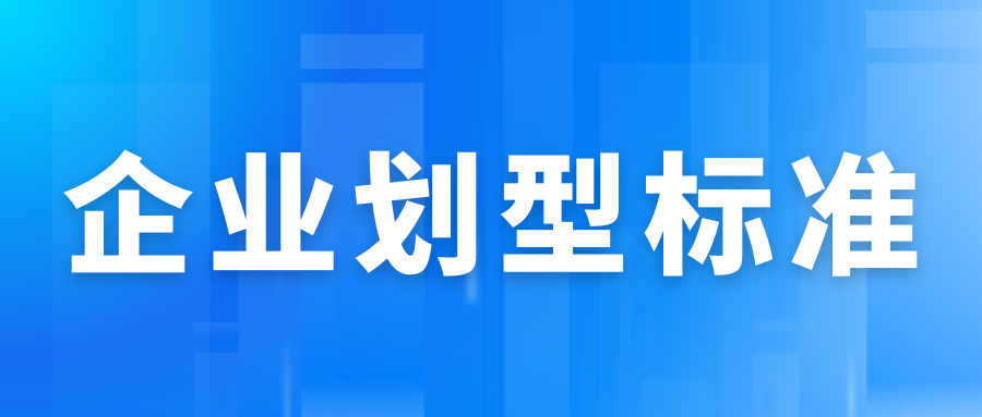 企業(yè)劃型標(biāo)準(zhǔn)