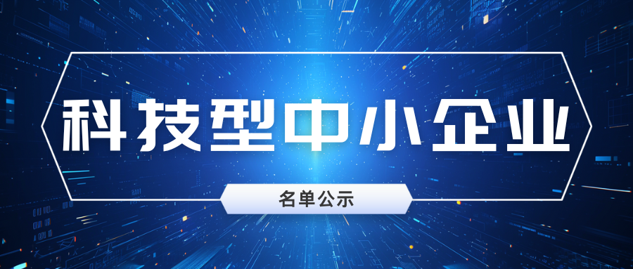 山東省2024年第2批擬入庫科技型中小企業(yè)名單公示