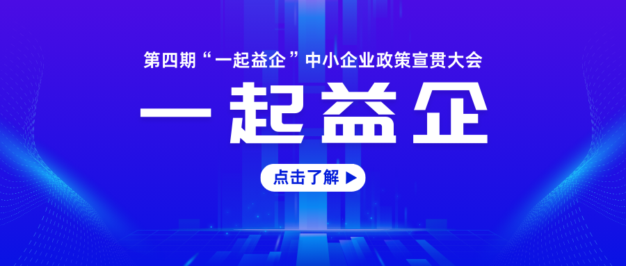 關(guān)于舉辦2024年第四期“一起益企”中小企業(yè)政策宣貫大會(huì)的通知