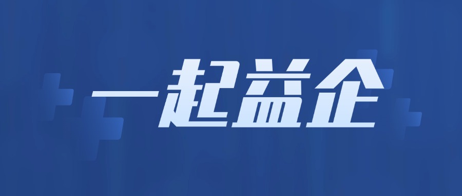 關(guān)于舉辦2024年第六期“一起益企”中小企業(yè)政策宣貫大會的通知